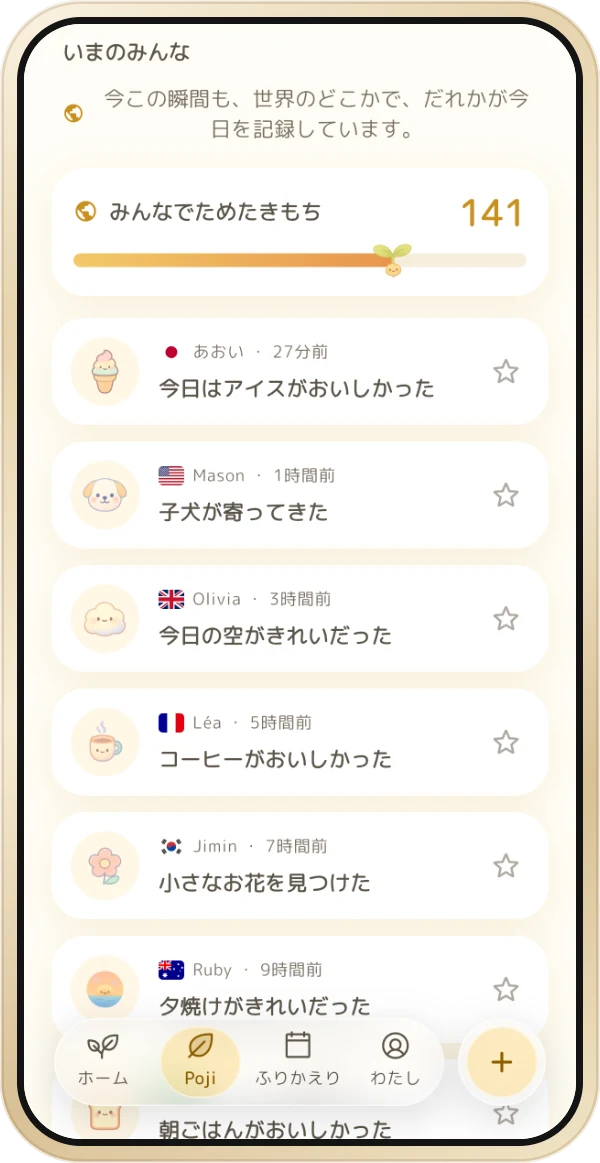 Poji タブ。世界のみんなの「よかった」と、スターだけ