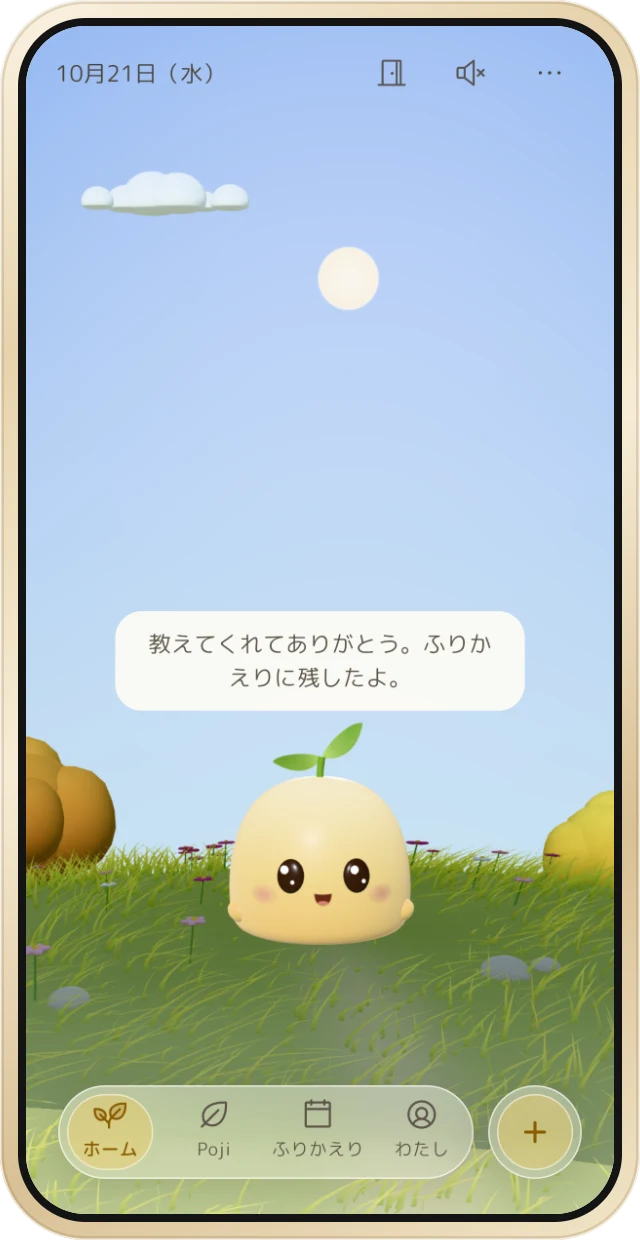 記録したあと、Poji が返事をしている画面