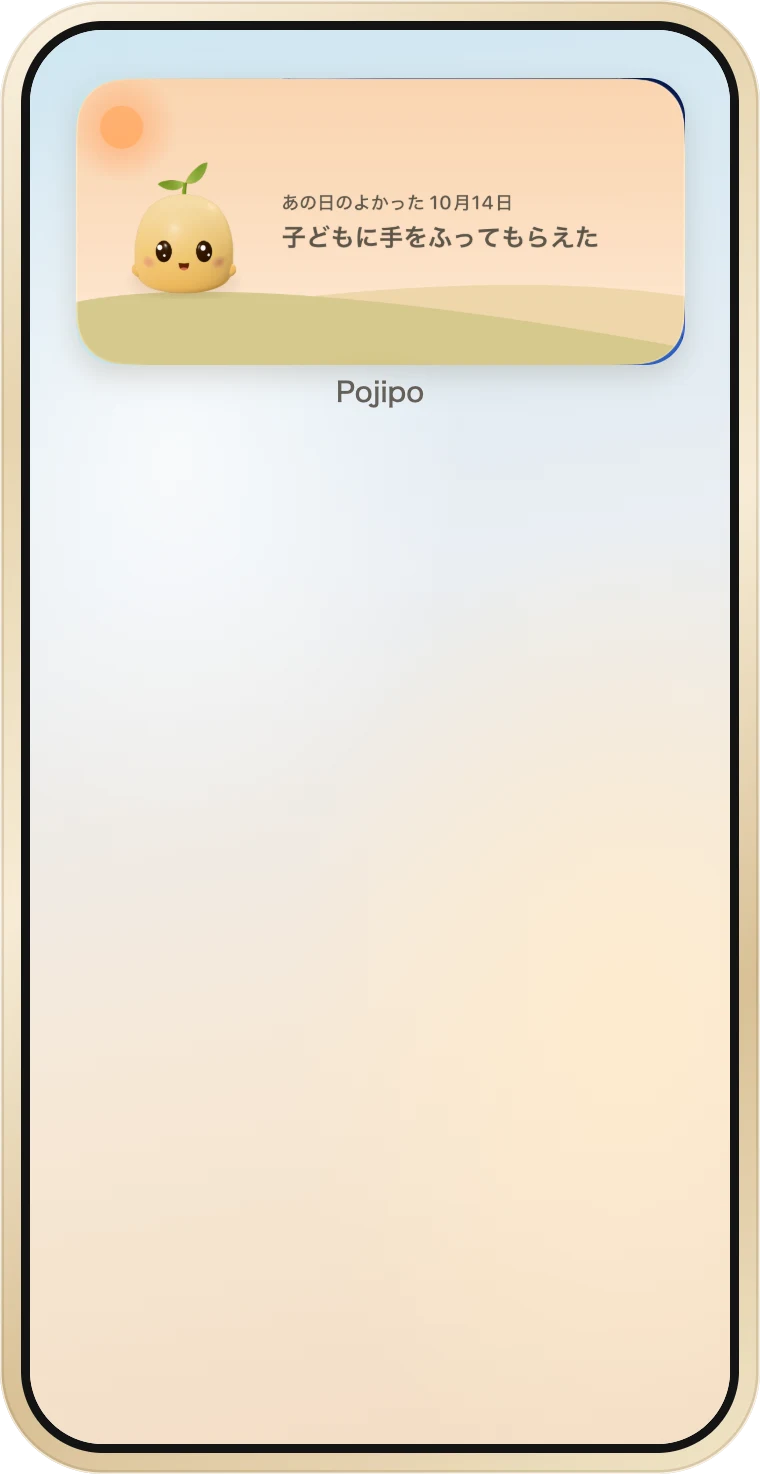ホーム画面の Pojipo&nbsp;ウィジェット「あの日のよかった」